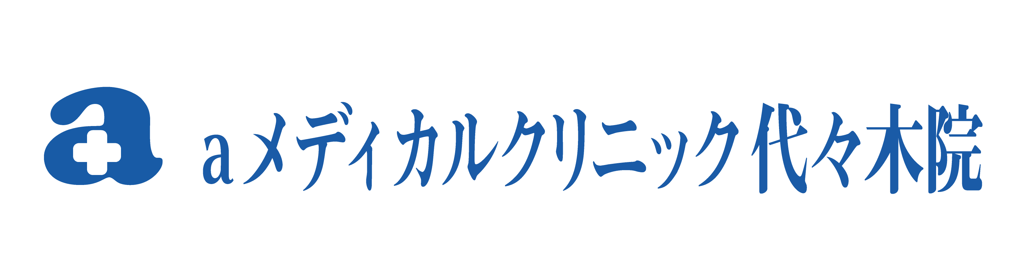 aメディカルクリニック代々木院