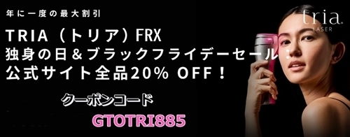 トリアFRXセール価格