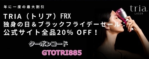 トリアFRXセール